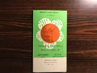 Динамо Киев - СКА Ростов 28.05.1973 дубль