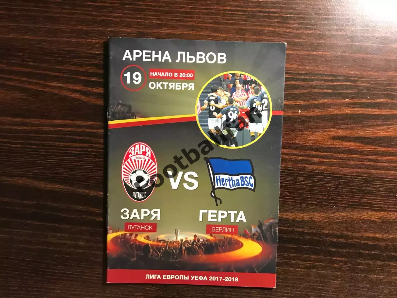 Заря Луганск , Украина - Герта Берлин , Германия 19.10.2017