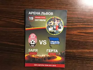 Заря Луганск , Украина - Герта Берлин , Германия 19.10.2017