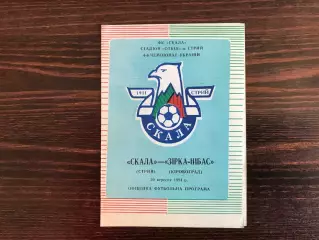 Скала Стрый - Звезда - НИБАС Кировоград 20.09.1994