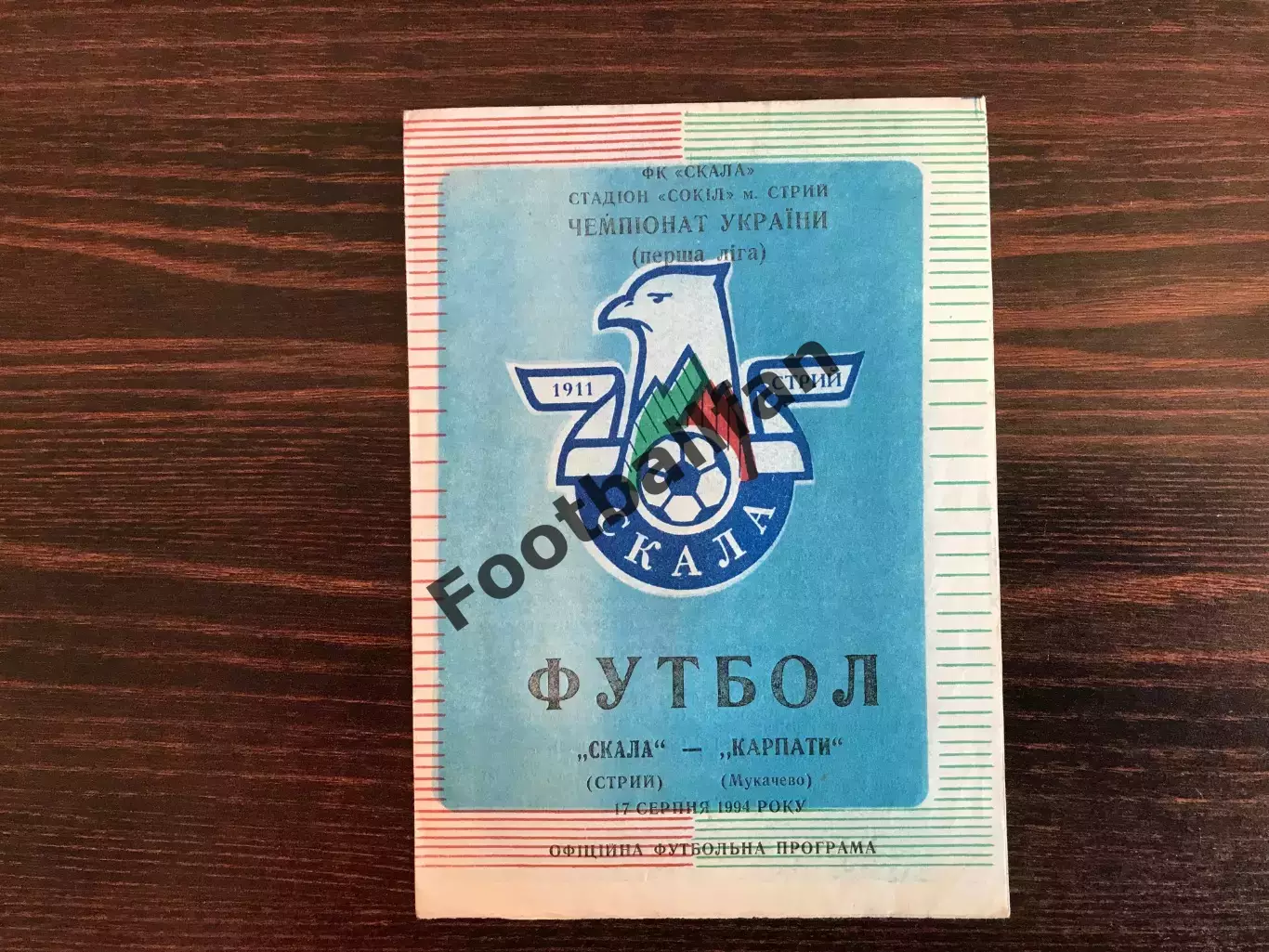 Скала Стрый - Карпаты Мукачево 17.08.1994