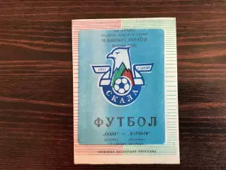 Скала Стрый - Карпаты Мукачево 17.08.1994