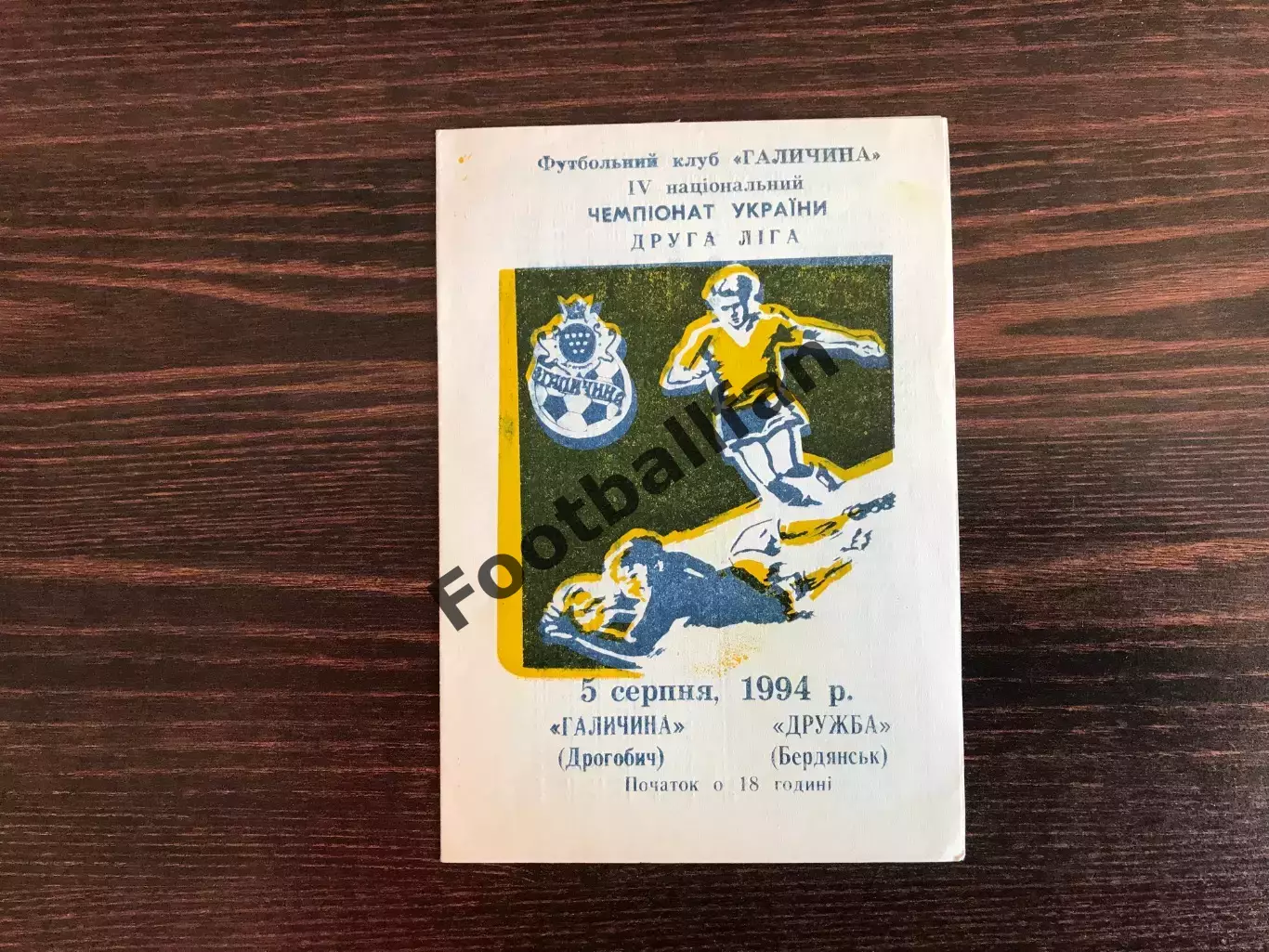 Галичина Дрогобыч - Дружба Бердянск 05.08.1994