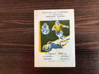 Галичина Дрогобыч - Дружба Бердянск 05.08.1994