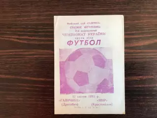 Галичина Дрогобыч - Явор Краснополье 12.04.1993