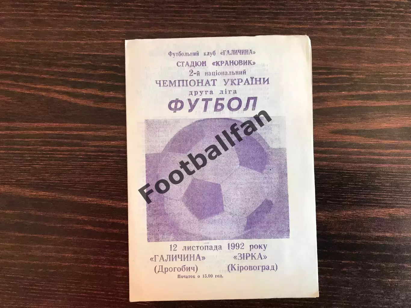 Галичина Дрогобыч - Звезда Кировоград 12.11.1992