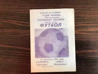 Галичина Дрогобыч - Звезда Кировоград 12.11.1992