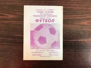 Галичина Дрогобыч - Дружба Осипенко 27.10.1992