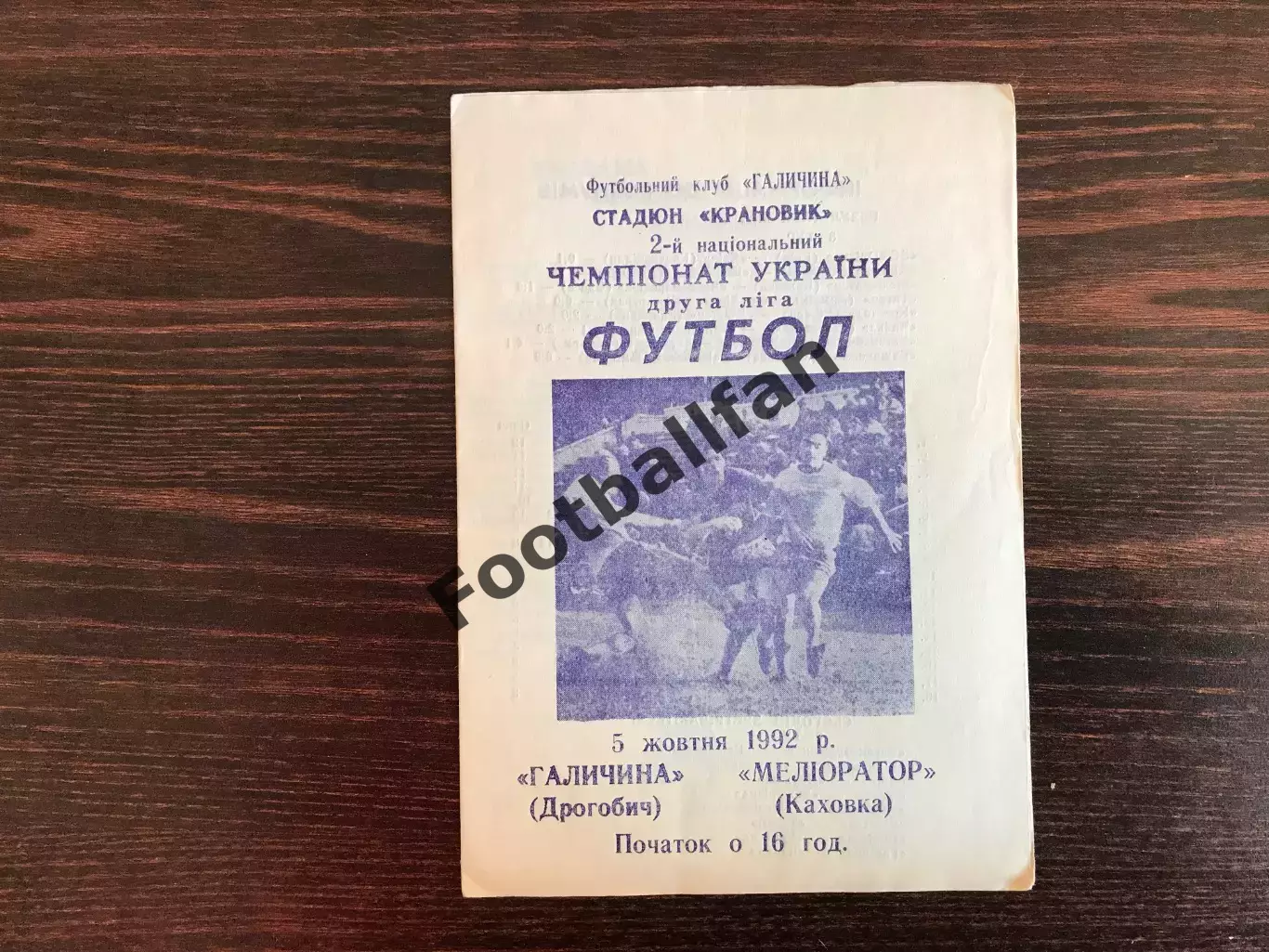Галичина Дрогобыч - Мелиоратор Каховка 05.10.1992