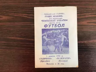 Галичина Дрогобыч - Мелиоратор Каховка 05.10.1992