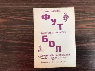 Галичина Дрогобыч - Вагоностроитель Стаханов 15.09.1992