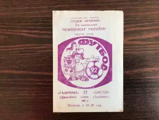 Галичина Дрогобыч - Днестр Залищики 17.08.1992