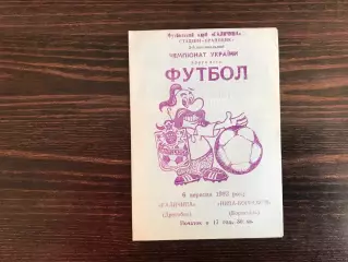 Галичина Дрогобыч - Нива - Борисфен Борисполь 06.09.1993