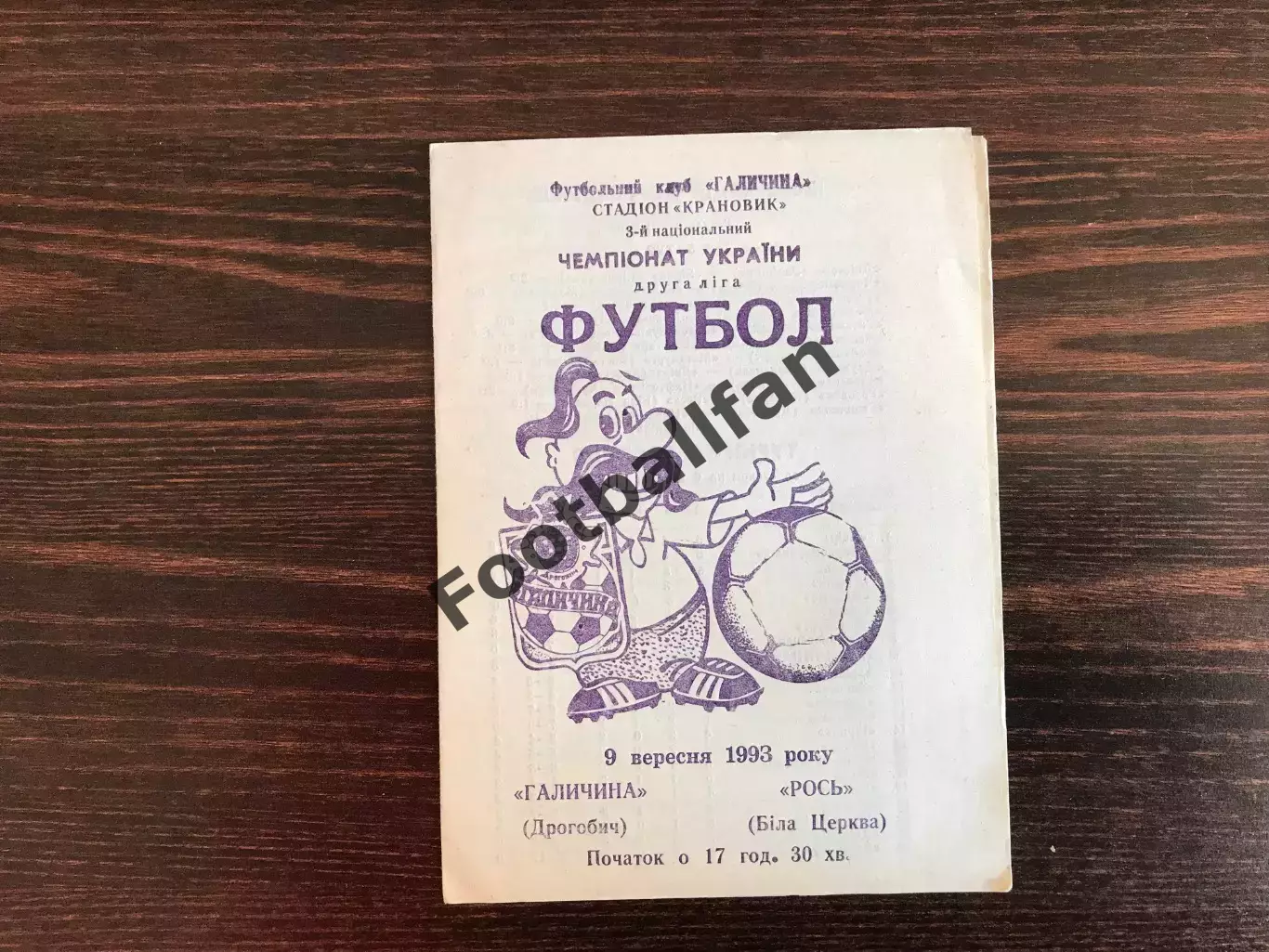 Галичина Дрогобыч - Рось Белая Церковь 09.09.1993