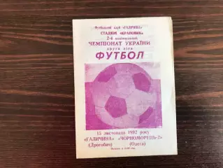 Галичина Дрогобыч - Черноморец - 2 Одесса 15.11.1992