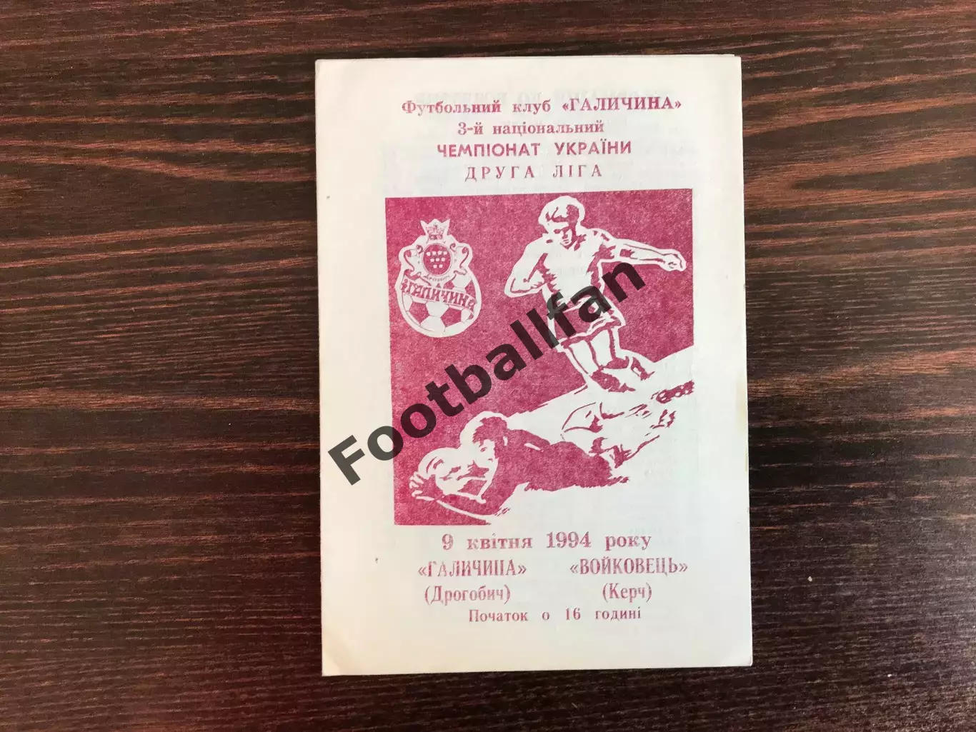 Галичина Дрогобыч - Войковец Керчь 09.04.1994