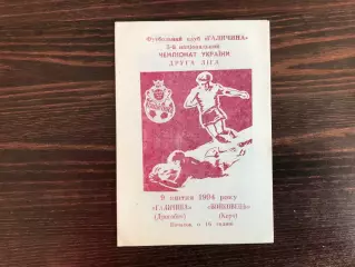 Галичина Дрогобыч - Войковец Керчь 09.04.1994