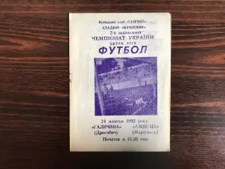 Галичина Дрогобыч - Азовец Мариуполь 24.10.1992