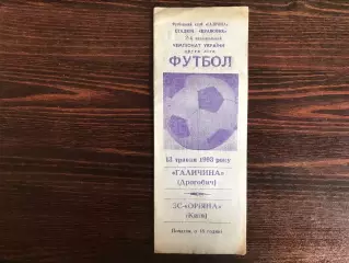 Галичина Дрогобыч - ЗС Орияна Киев 13.05.1993