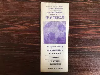 Галичина Дрогобыч - Газовик Комарно 19.06.1993