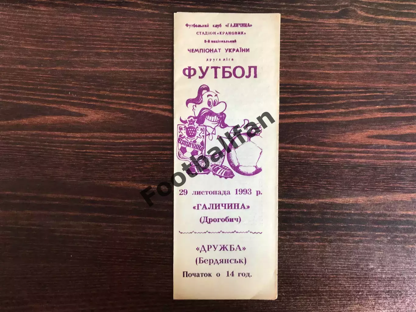 Галичина Дрогобыч - Дружба Бердянск 29.11.1993