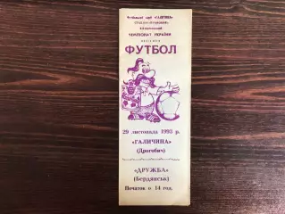 Галичина Дрогобыч - Дружба Бердянск 29.11.1993