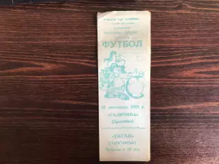 Галичина Дрогобыч - Титан Армянск 10.11.1993