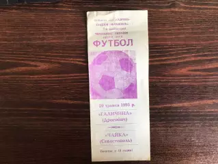 Галичина Дрогобыч - Чайка Севастополь 29.05.1993