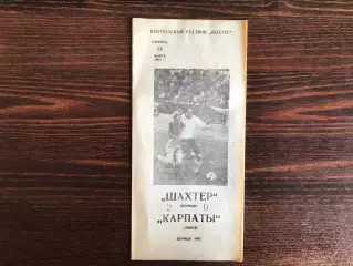 Шахтер Донецк - Карпаты Львов 14.03.1992 Кубок Украины тираж 250