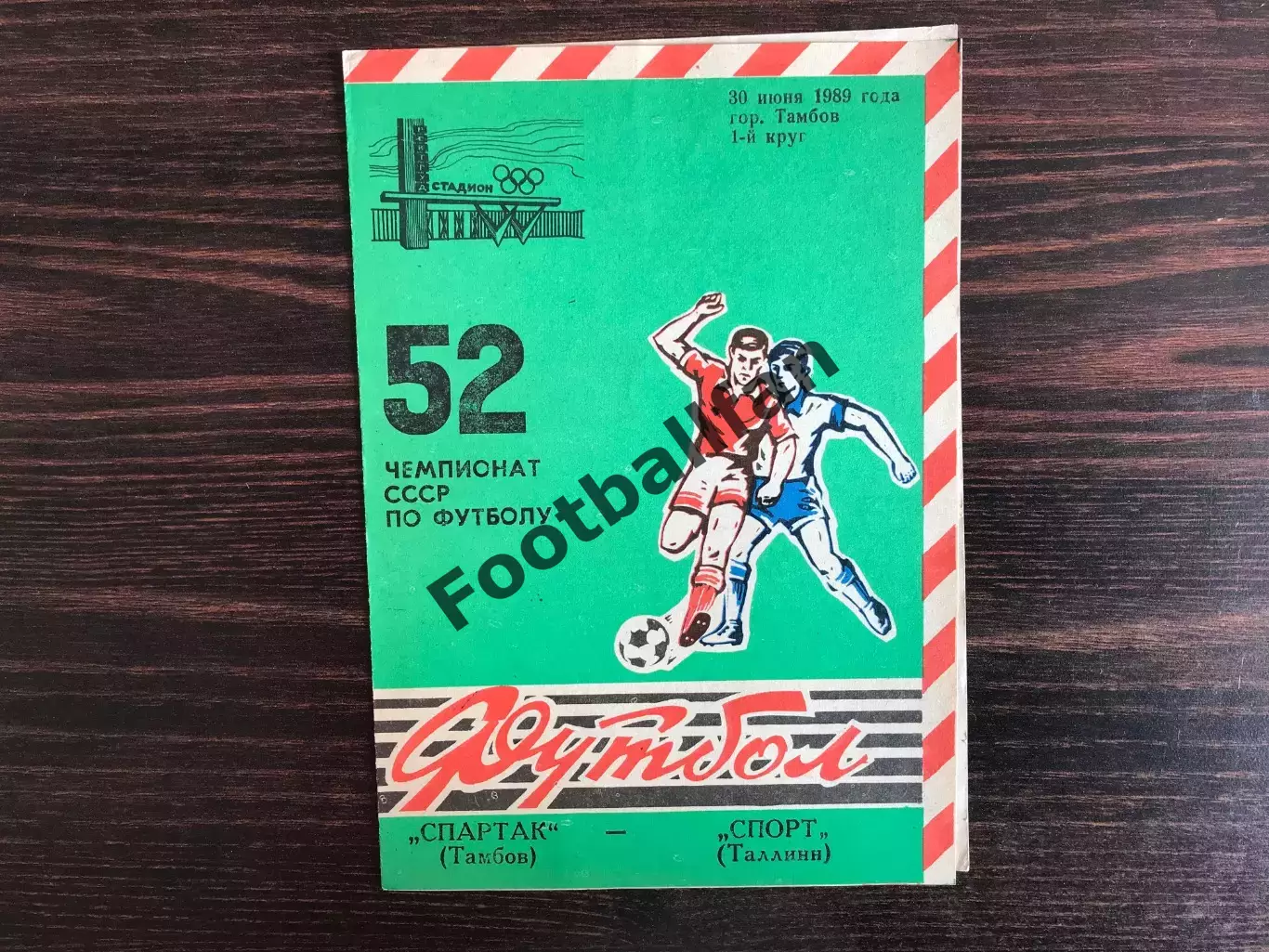 Спартак Тамбов - Спорт Таллинн 30.06.1989