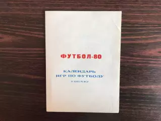 Локомотив Челябинск . 1980 год .