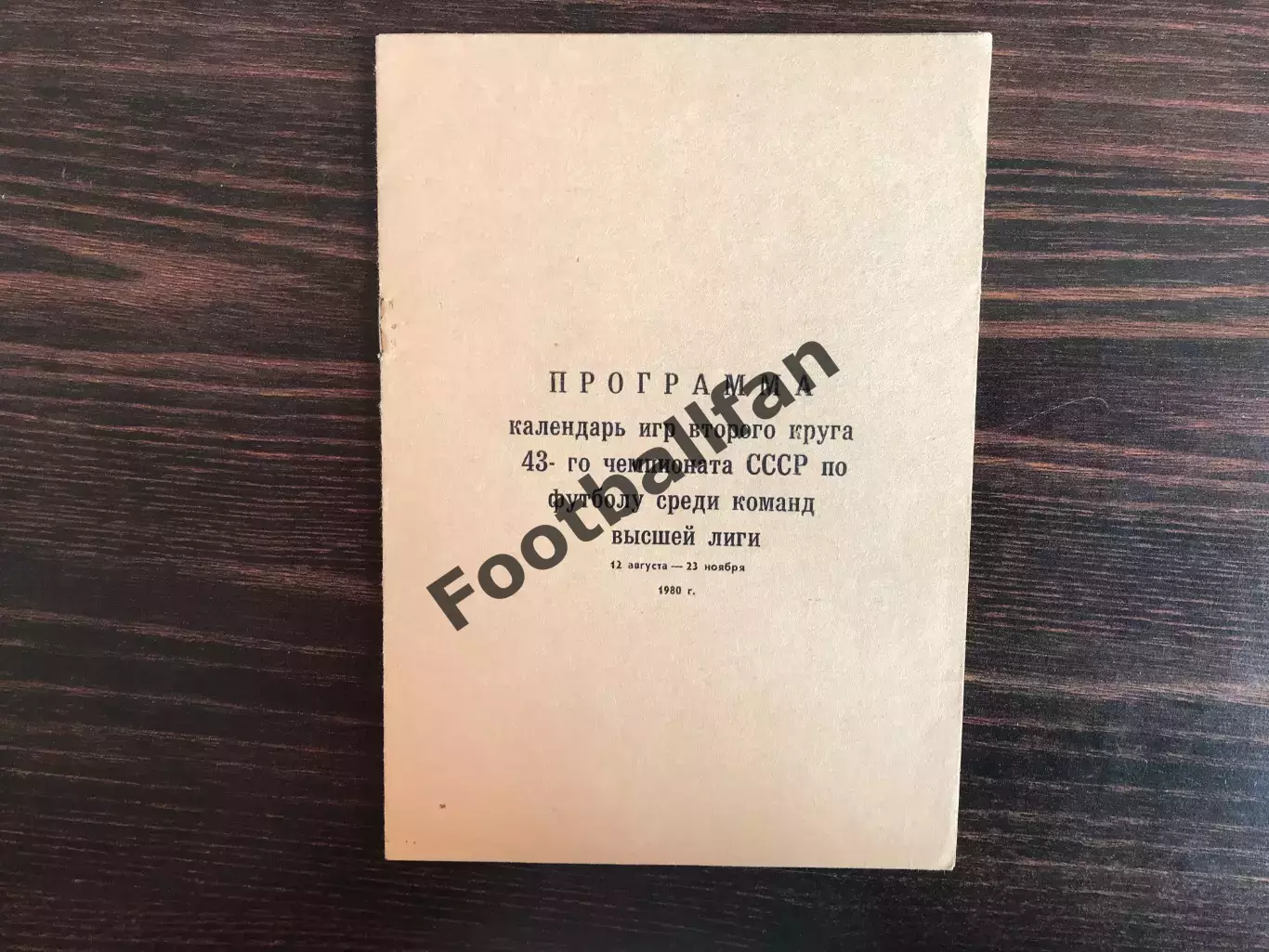 Кайрат Алма Ата . 1980 год .