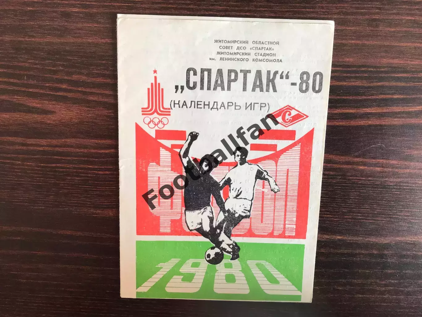 Спартак Житомир . 1980 год .