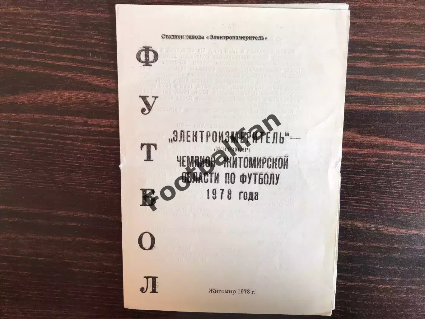 Электроизмеритель Житомир - Чемпион области по футболу . 1978 год .