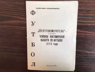 Электроизмеритель Житомир - Чемпион области по футболу . 1978 год .