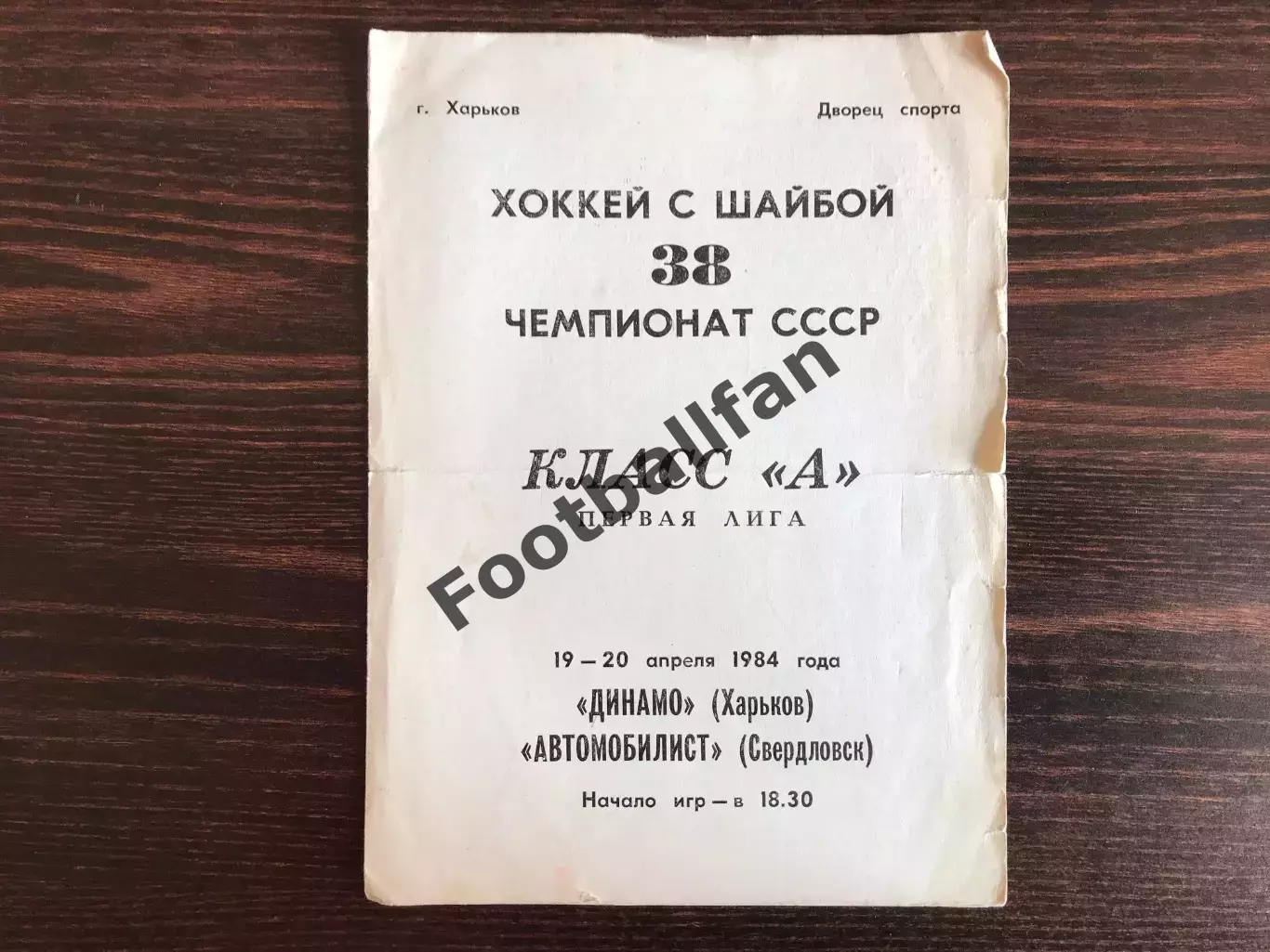 Динамо Харьков - Автомобилист Свердловск 19-20.04.1984