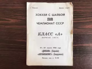 Динамо Харьков - Автомобилист Свердловск 19-20.04.1984