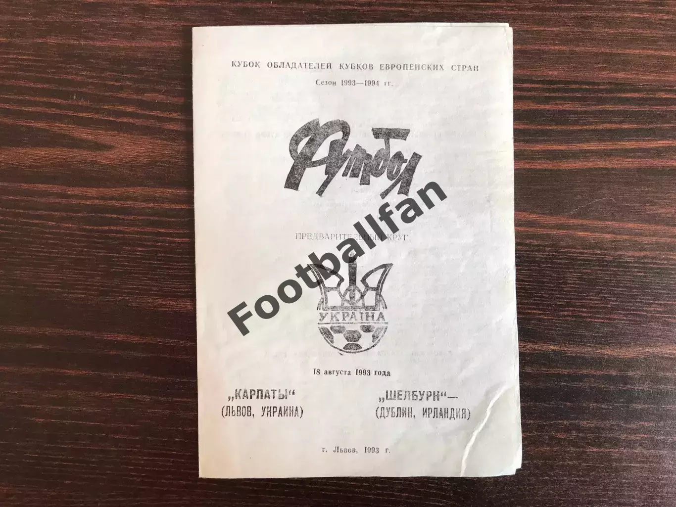 Карпаты Львов , Украина - Шелбурн Дублин , Ирландия 18.08.1993.(2)