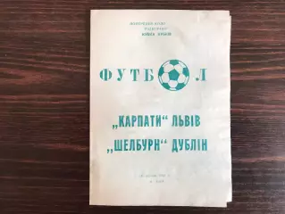 Карпаты Львов , Украина - Шелбурн Дублин , Ирландия 18.08.1993.(3)