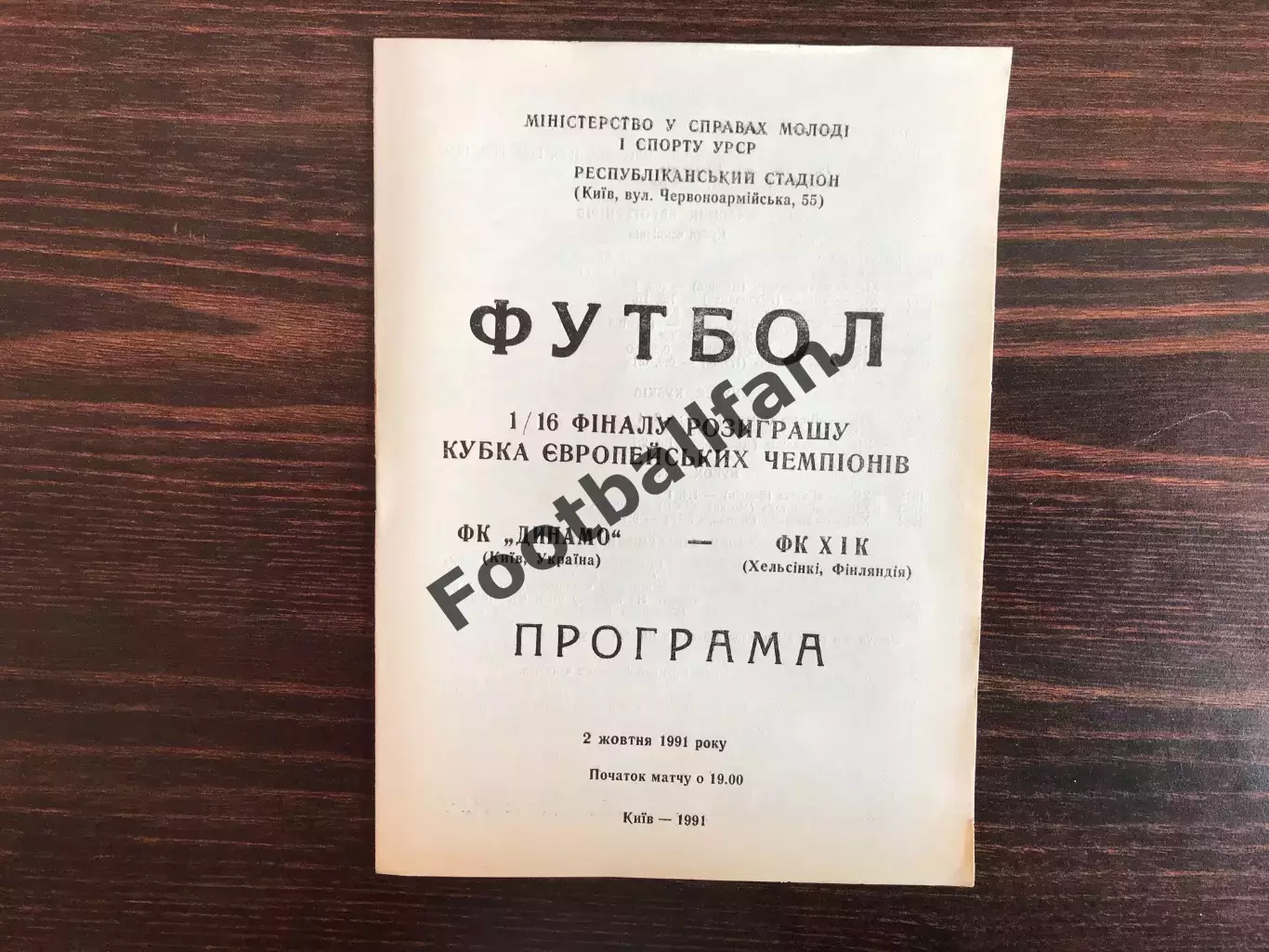 Динамо Киев , Украина - ХИК Хельсинки , Финляндия 02.10.1991