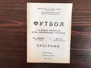 Динамо Киев , Украина - ХИК Хельсинки , Финляндия 02.10.1991