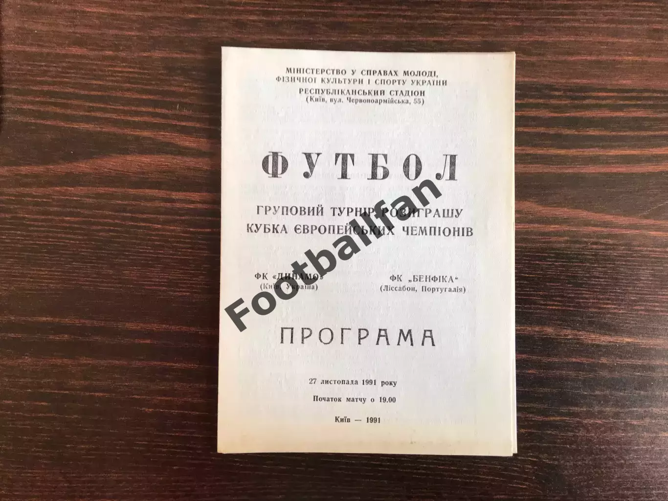 Динамо Киев , Украина - Бенфика Лиссабон , Португалия 27.11.1991.