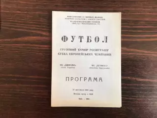 Динамо Киев , Украина - Бенфика Лиссабон , Португалия 27.11.1991.