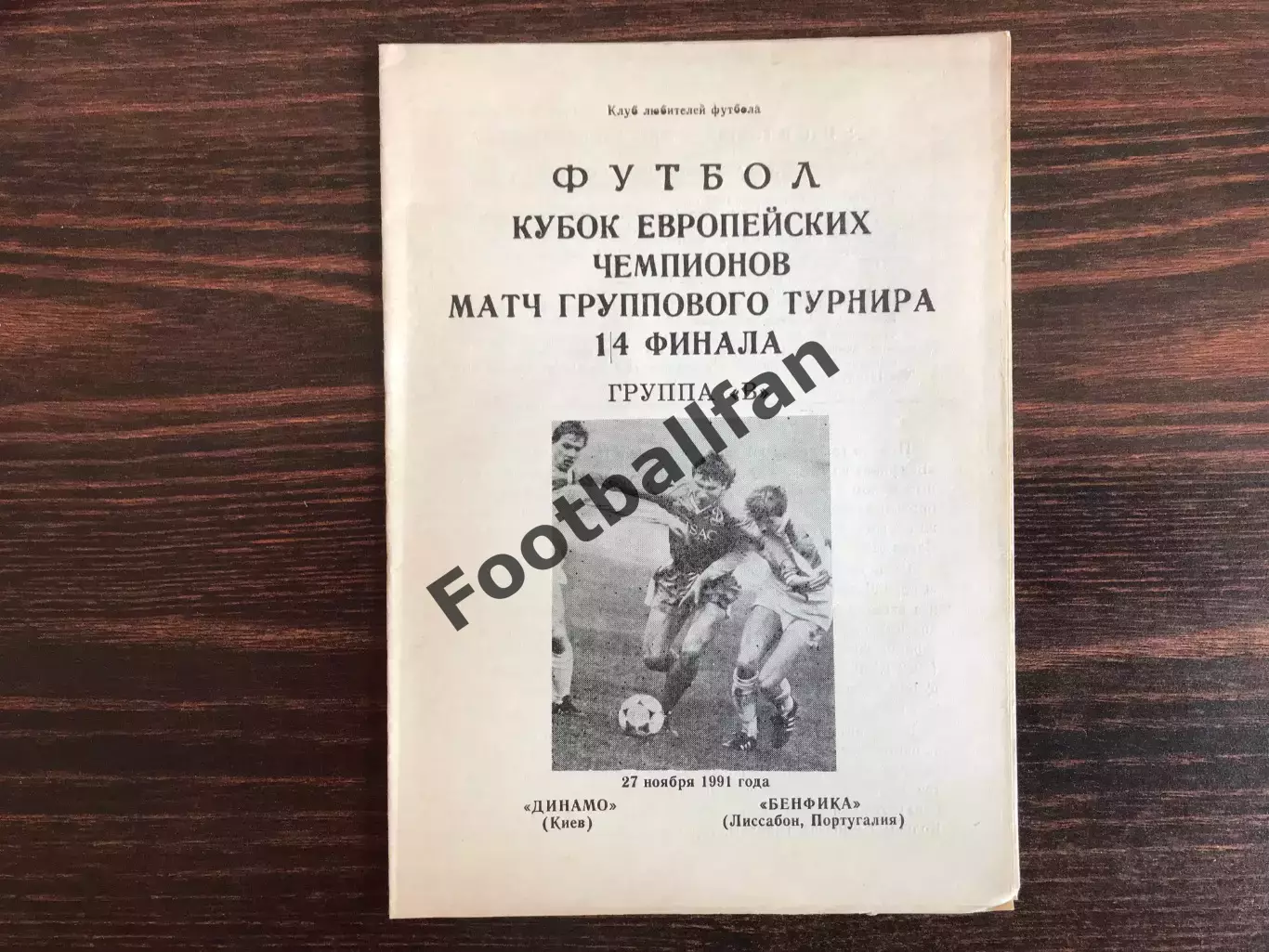 Динамо Киев , Украина - Бенфика Лиссабон , Португалия 27.11.1991.(2)