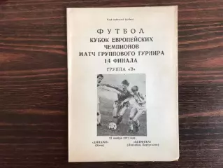 Динамо Киев , Украина - Бенфика Лиссабон , Португалия 27.11.1991.(2)