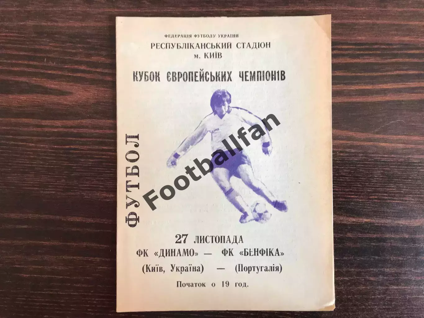 Динамо Киев , Украина - Бенфика Лиссабон , Португалия 27.11.1991.(3)