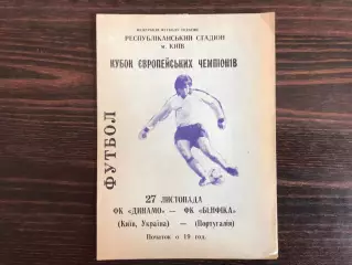 Динамо Киев , Украина - Бенфика Лиссабон , Португалия 27.11.1991.(3)