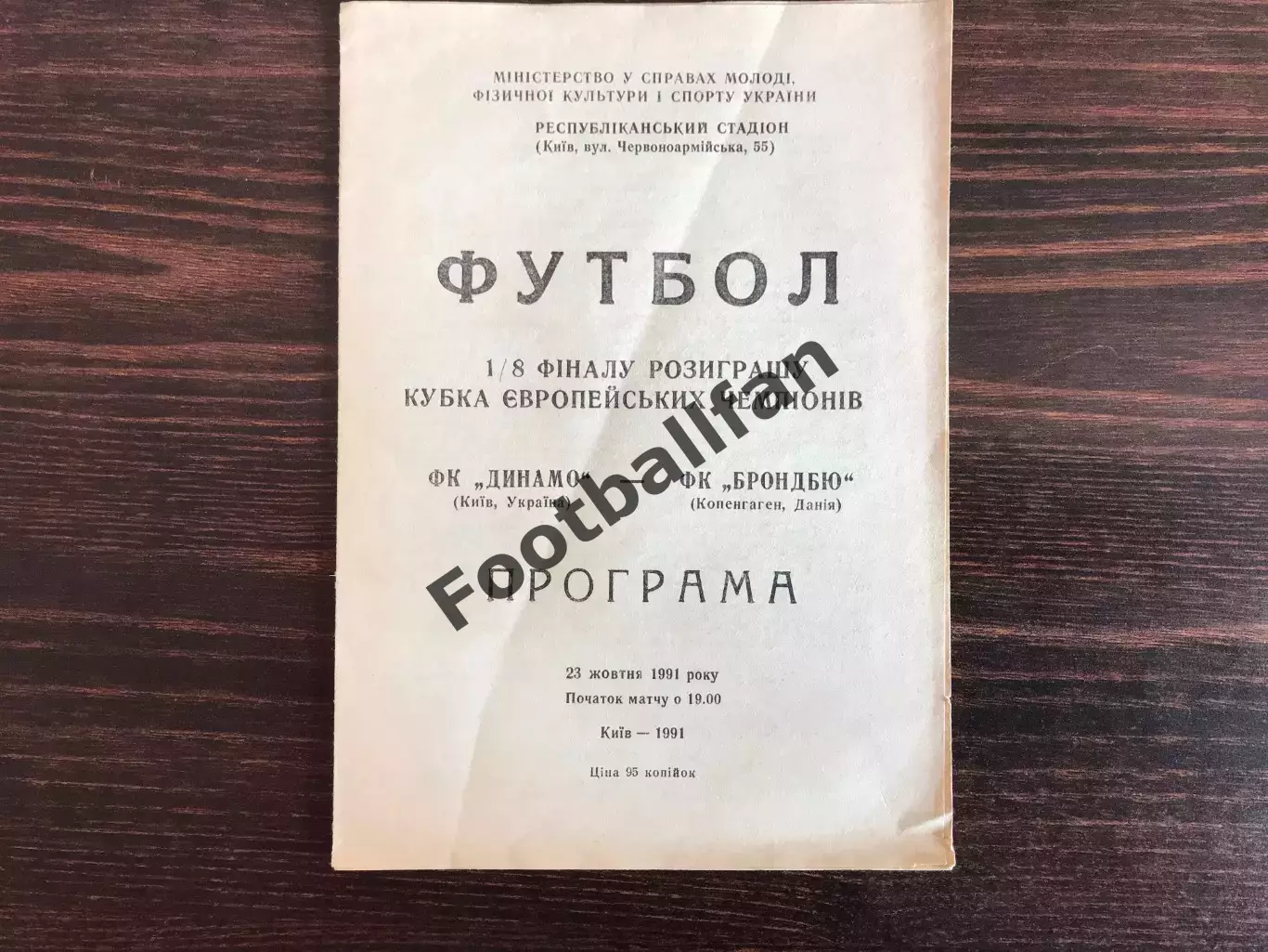 Динамо Киев , Украина - Брондбю Копенгаген , Дания 23.10.1991
