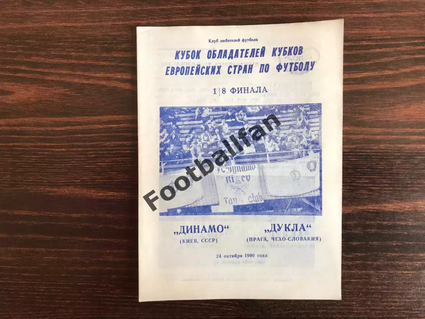 Динамо Киев , СССР - Дукла Прага , Чехословакия 24.10.1990