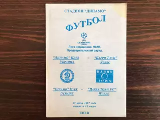 Динамо Киев , Украина - Барри Таун Уэльс 23.07.1997 авт.Ватанский